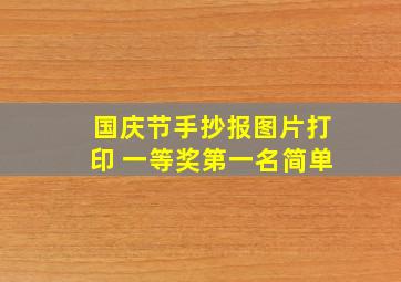 国庆节手抄报图片打印 一等奖第一名简单